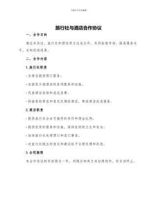 旅行社与酒店合作协议