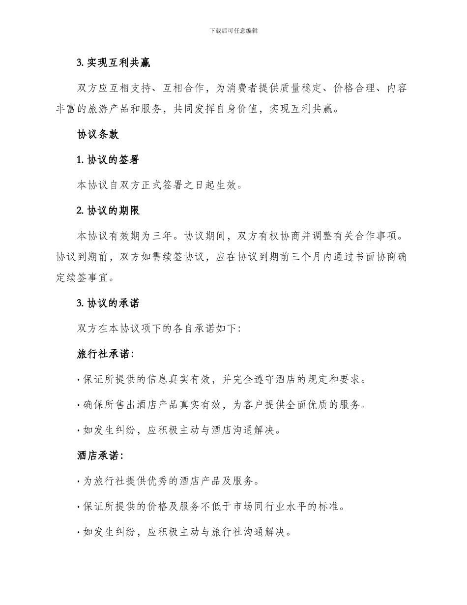 旅行社与酒店合作协议书_第2页
