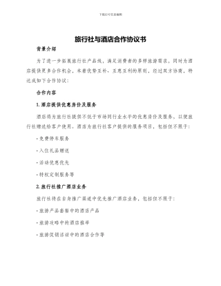 旅行社与酒店合作协议书
