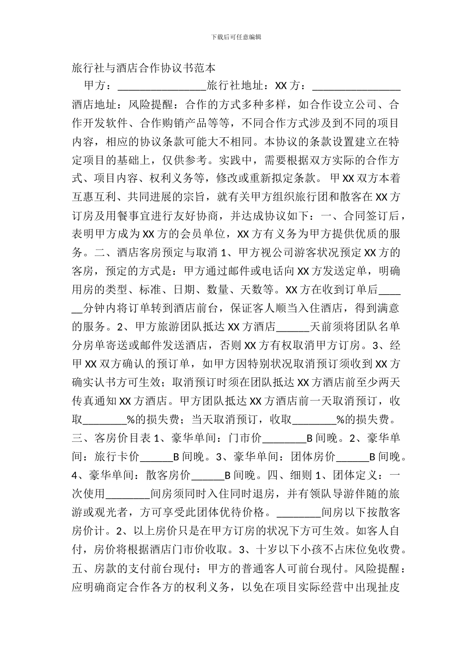 旅行社与酒店合作协议书范本_第2页