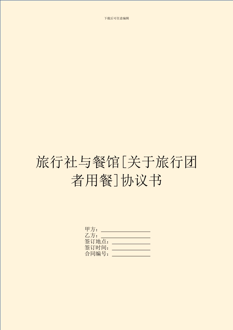 旅行社与餐馆协议书_第1页