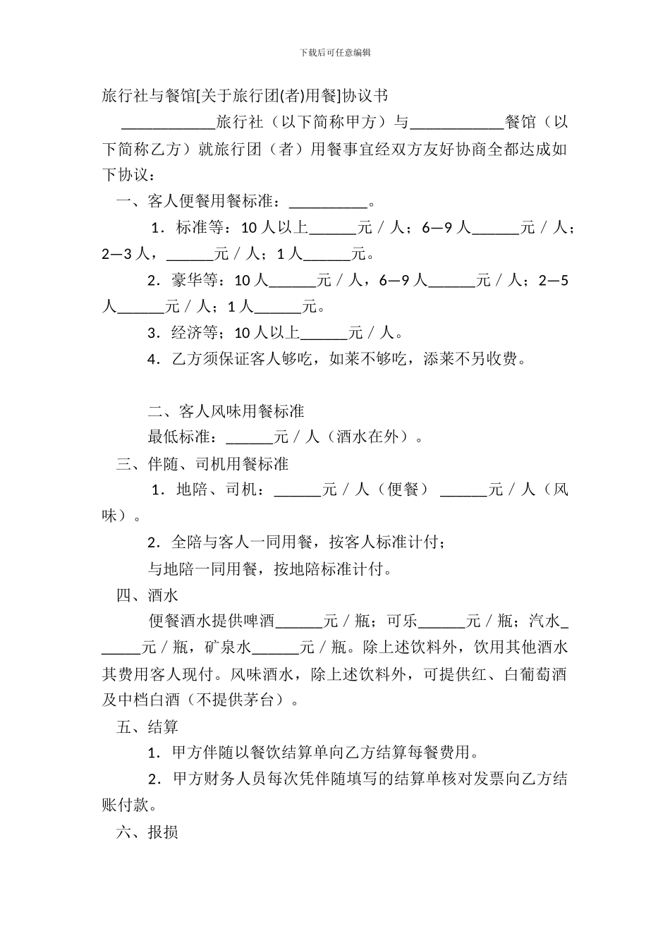 旅行社与餐馆协议书_第2页