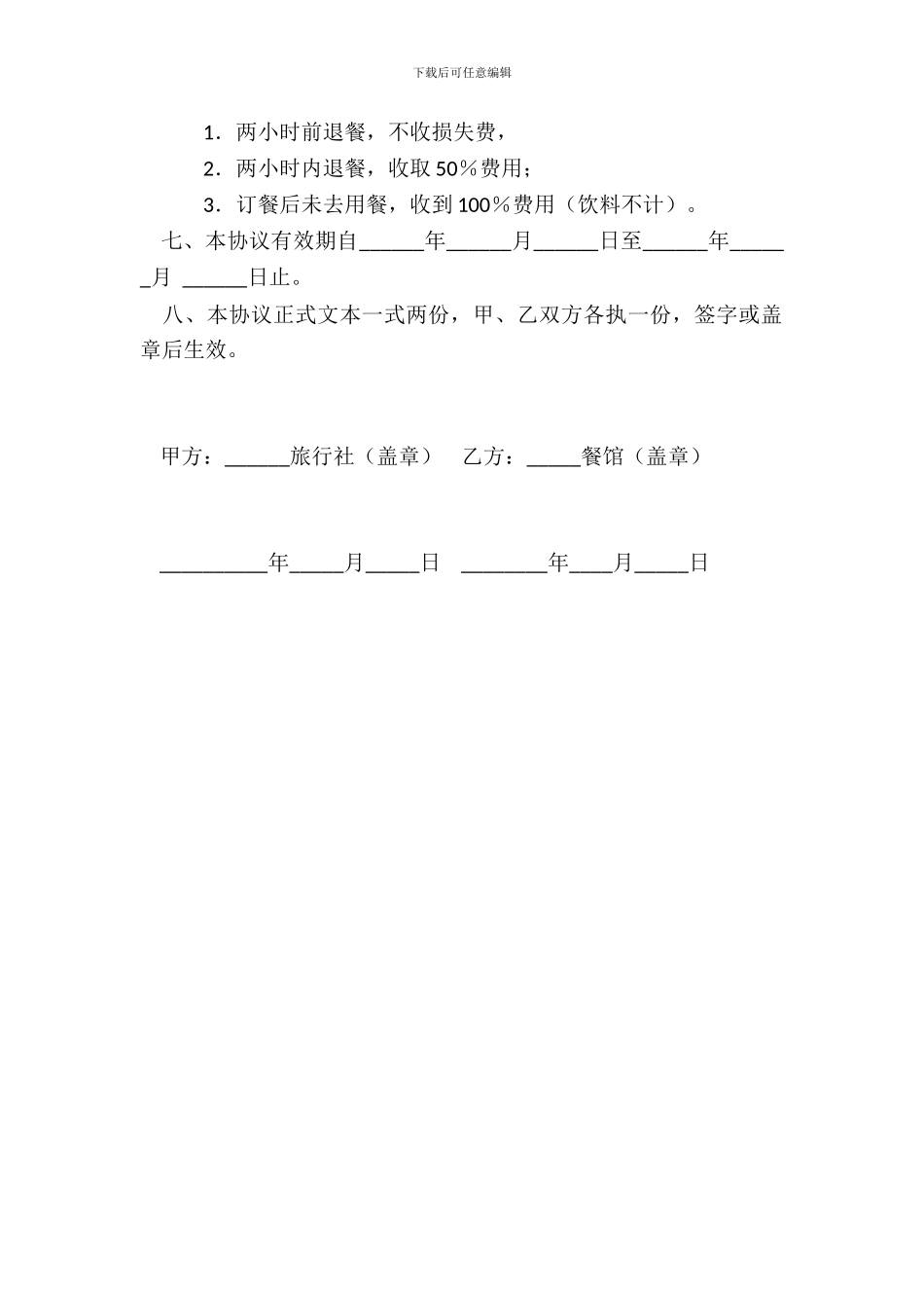 旅行社与餐馆协议书_第3页