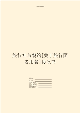 旅行社与餐馆协议书