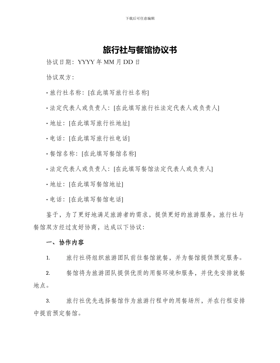旅行社与餐馆协议书_第1页