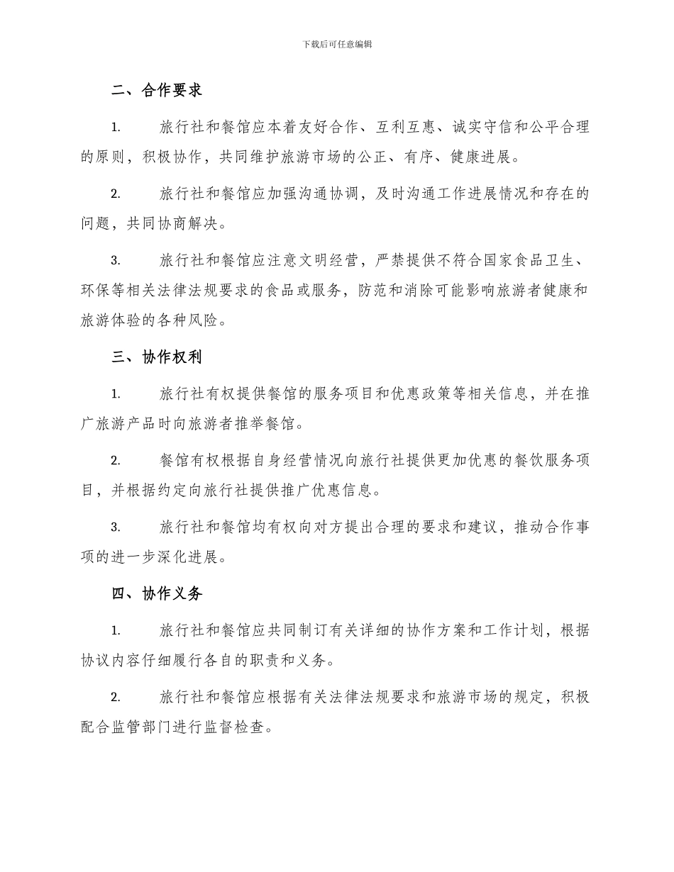 旅行社与餐馆协议书_第2页