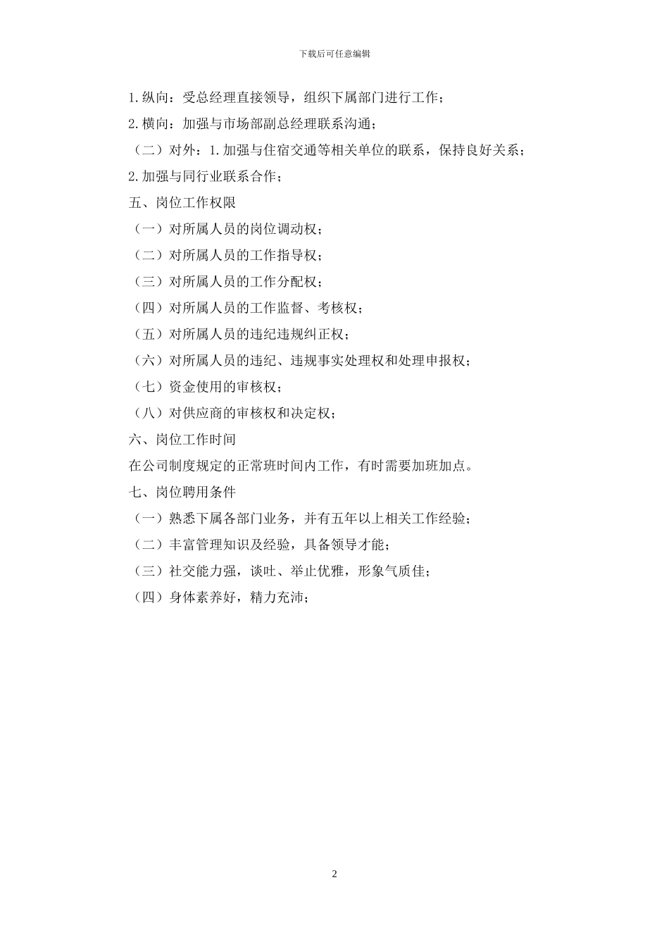 旅行社业务副总经理岗位说明书_第2页