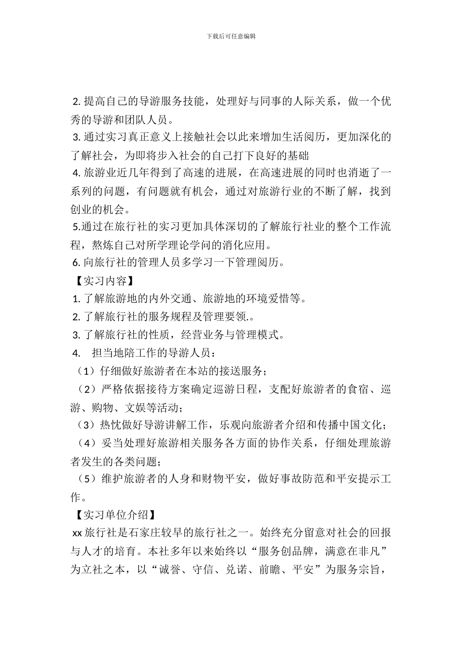 旅行社个人实习报告_第2页