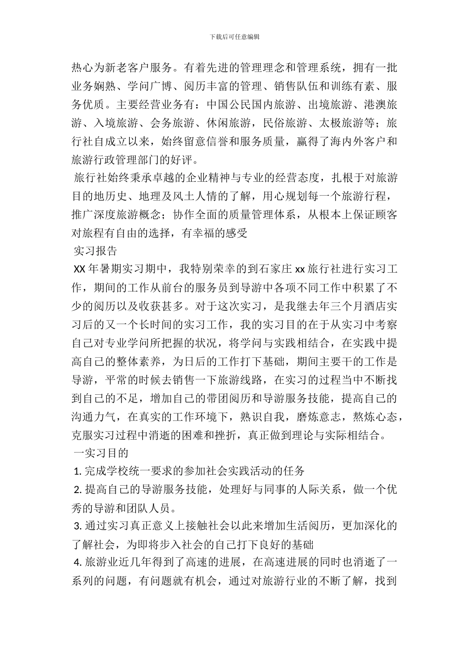 旅行社个人实习报告_第3页