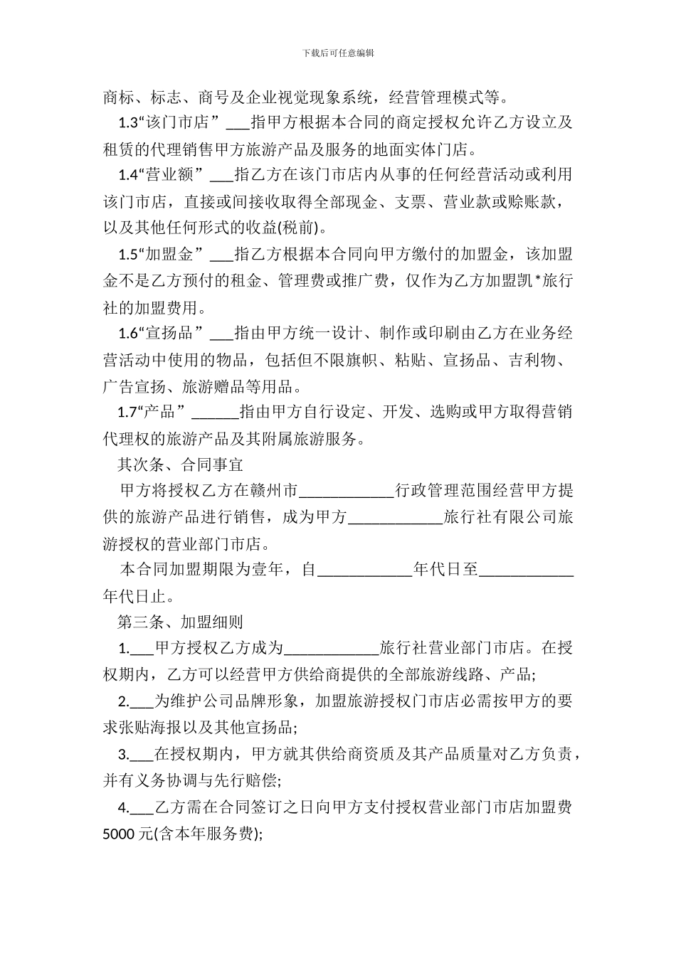 旅行社加盟合同_第3页