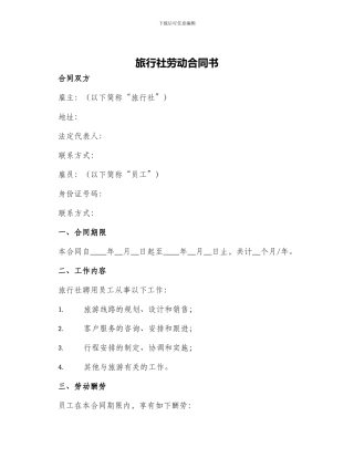 旅行社劳动合同书