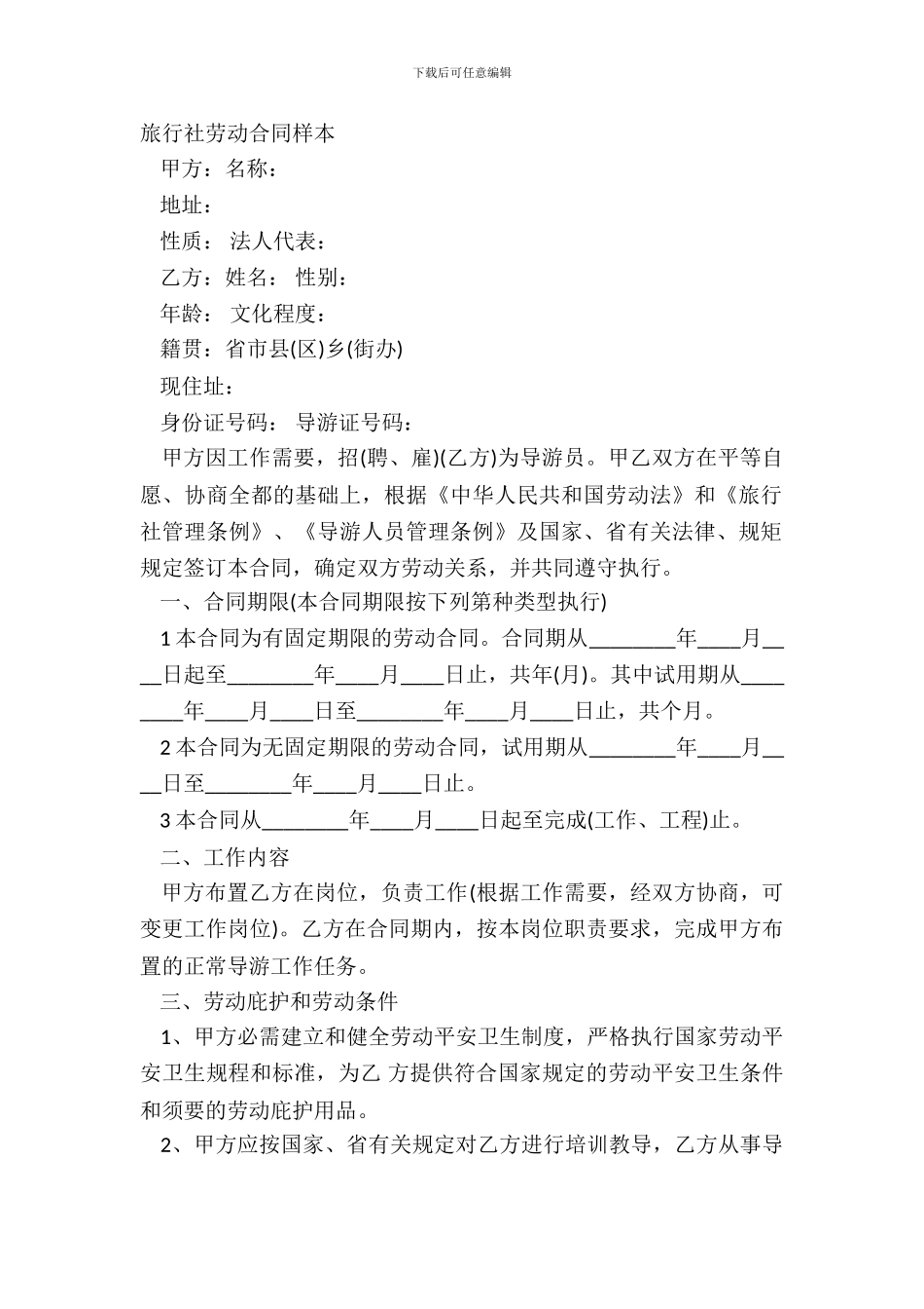 旅行社劳动合同样本_第2页