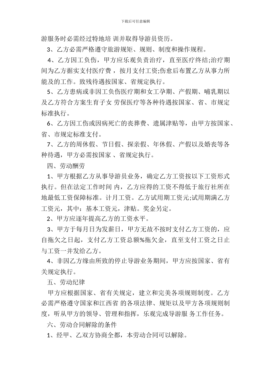 旅行社劳动合同样本_第3页