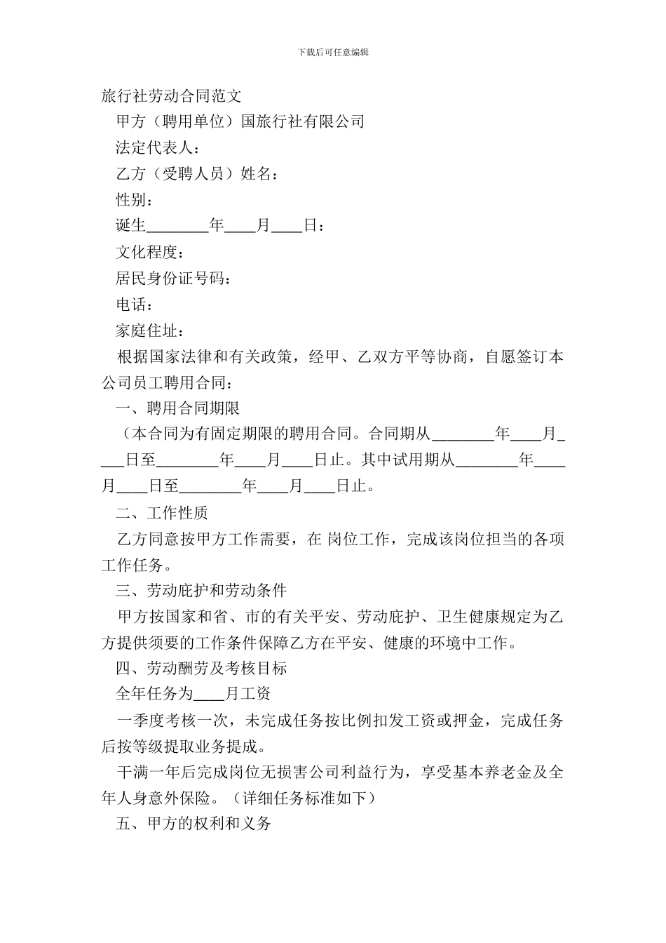 旅行社劳动合同范文_第2页
