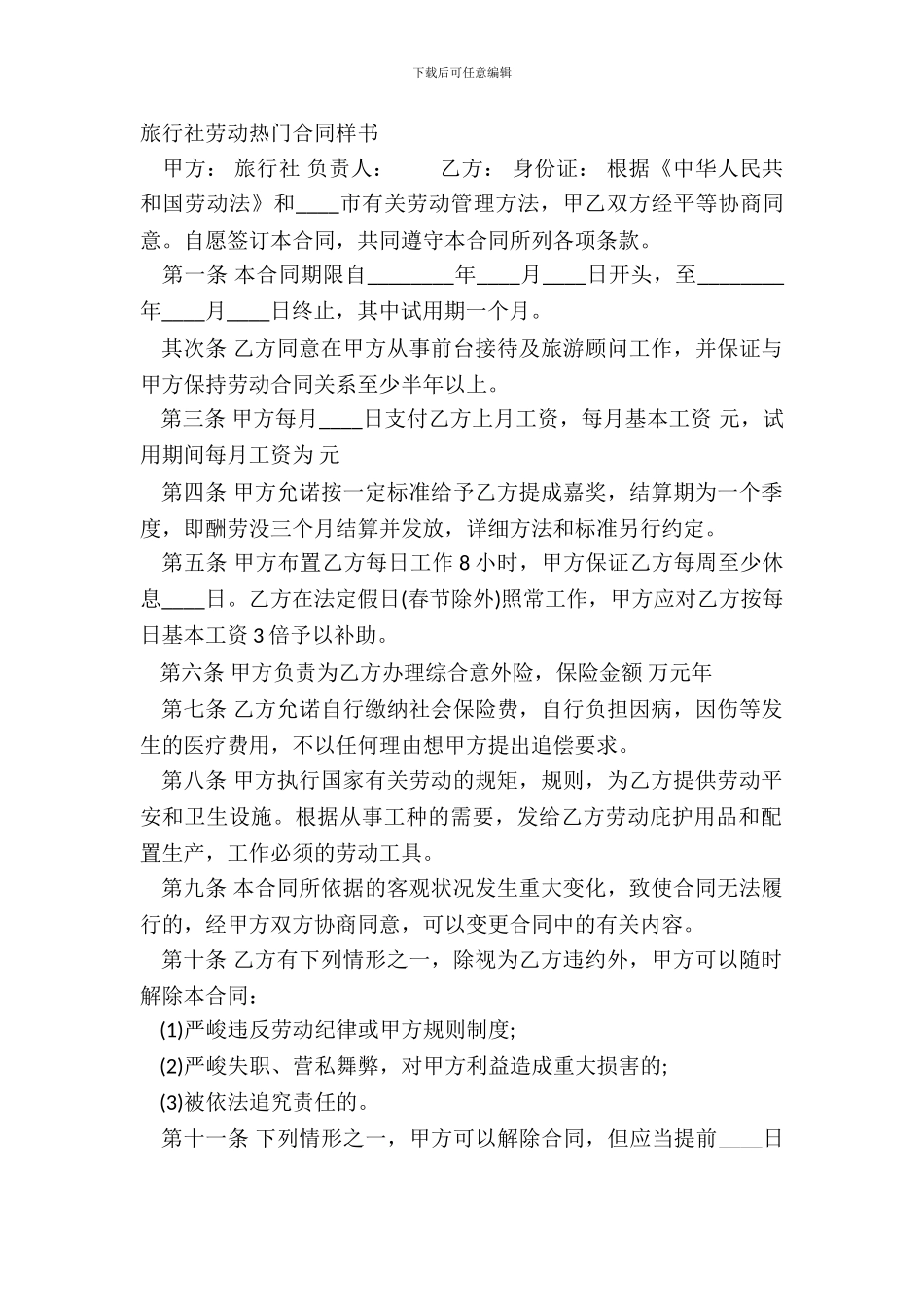 旅行社劳动热门合同样书_第2页