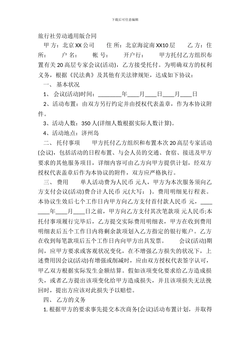 旅行社劳动通用版合同_第2页