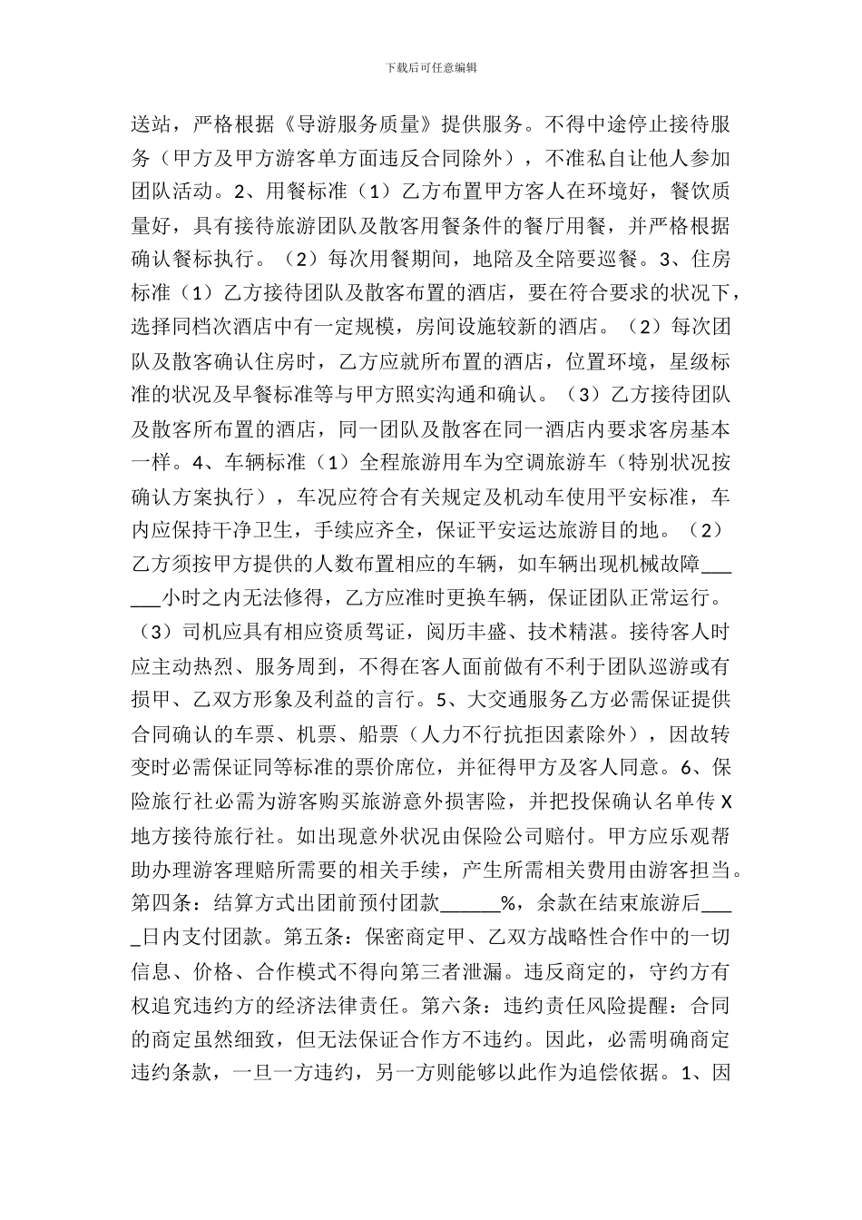 旅行社合作协议书范本_第3页