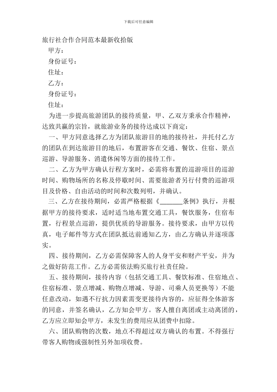 旅行社合作合同范本最新整理版_第2页