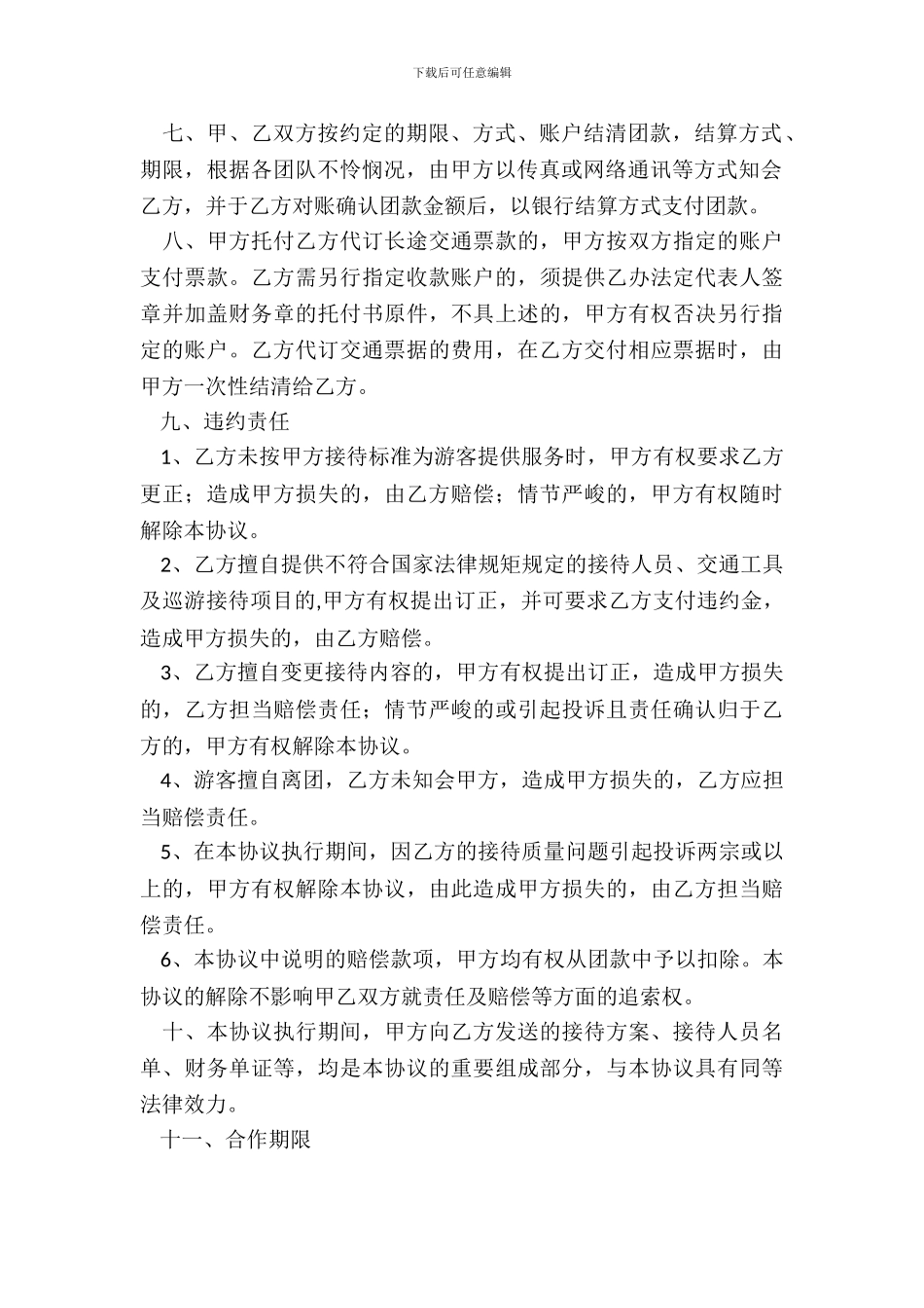 旅行社合作合同范本最新整理版_第3页