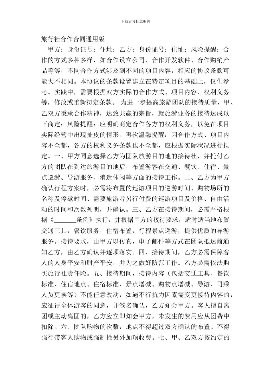 旅行社合作合同通用版_第2页