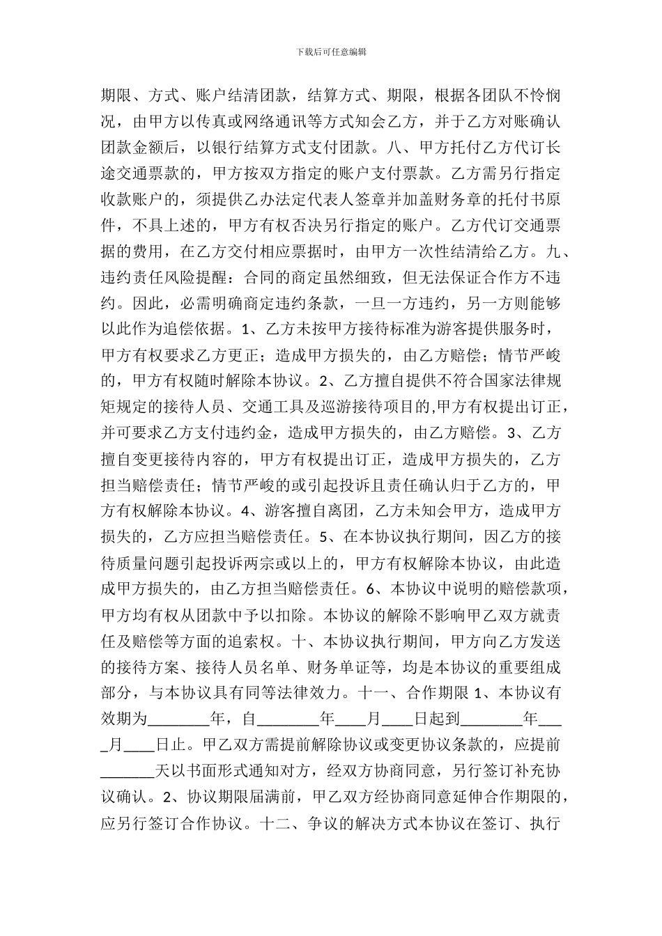 旅行社合作合同通用版_第3页