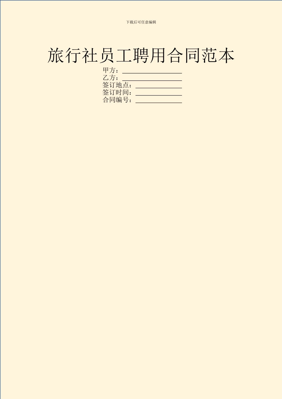 旅行社员工聘用合同范本_第1页