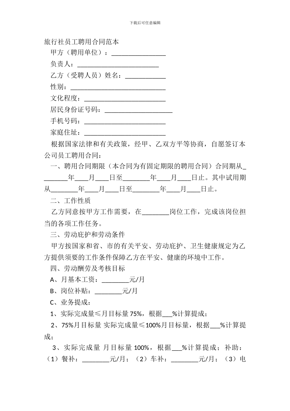 旅行社员工聘用合同范本_第2页