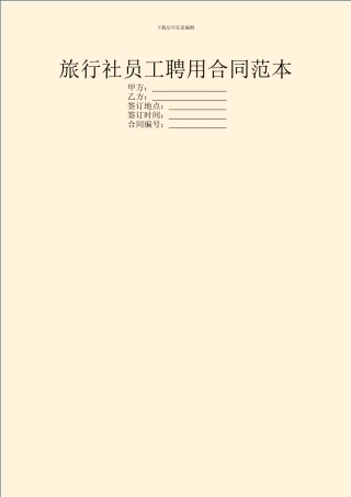旅行社员工聘用合同范本