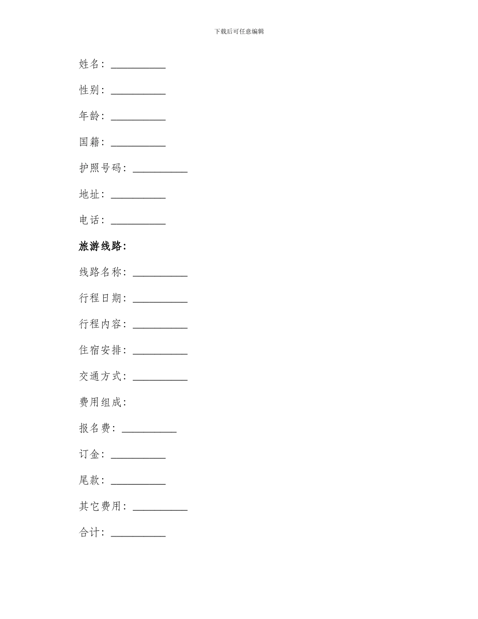 旅行社合同合同_第3页