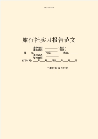 旅行社实习报告范文