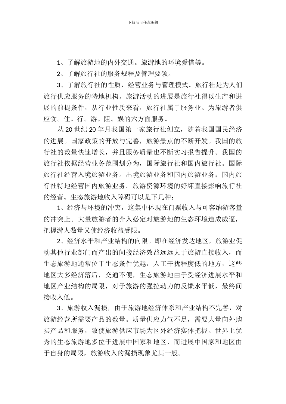 旅行社实习报告心得范文_第2页