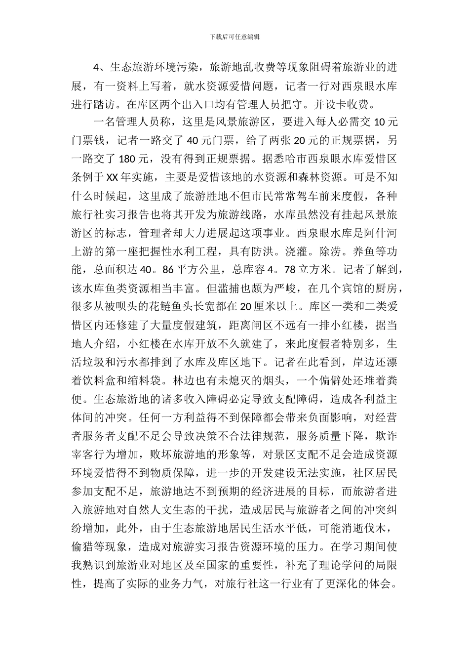 旅行社实习报告心得范文_第3页