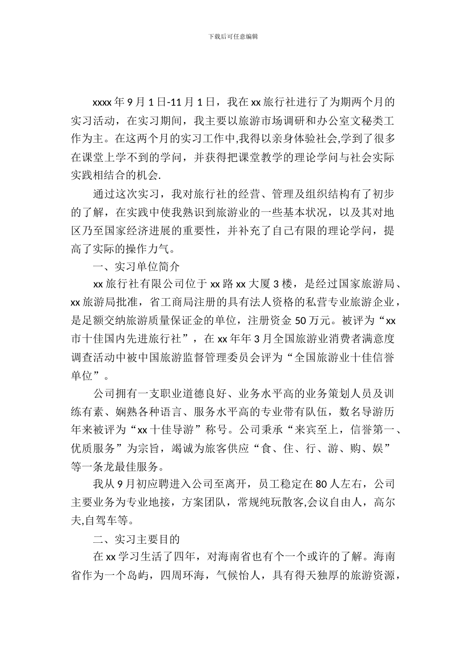 旅行社实习报告范文精选_第2页