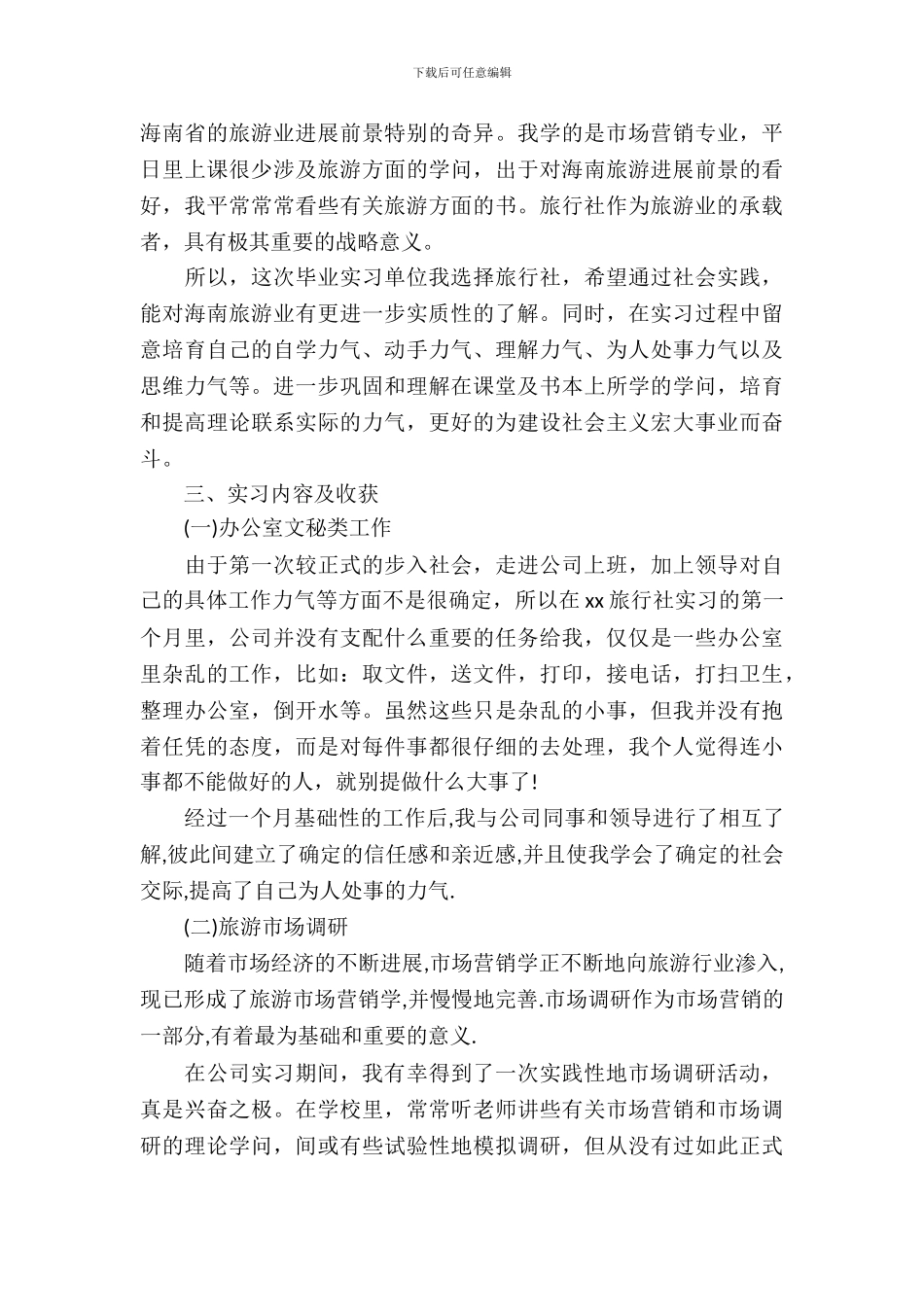 旅行社实习报告范文精选_第3页