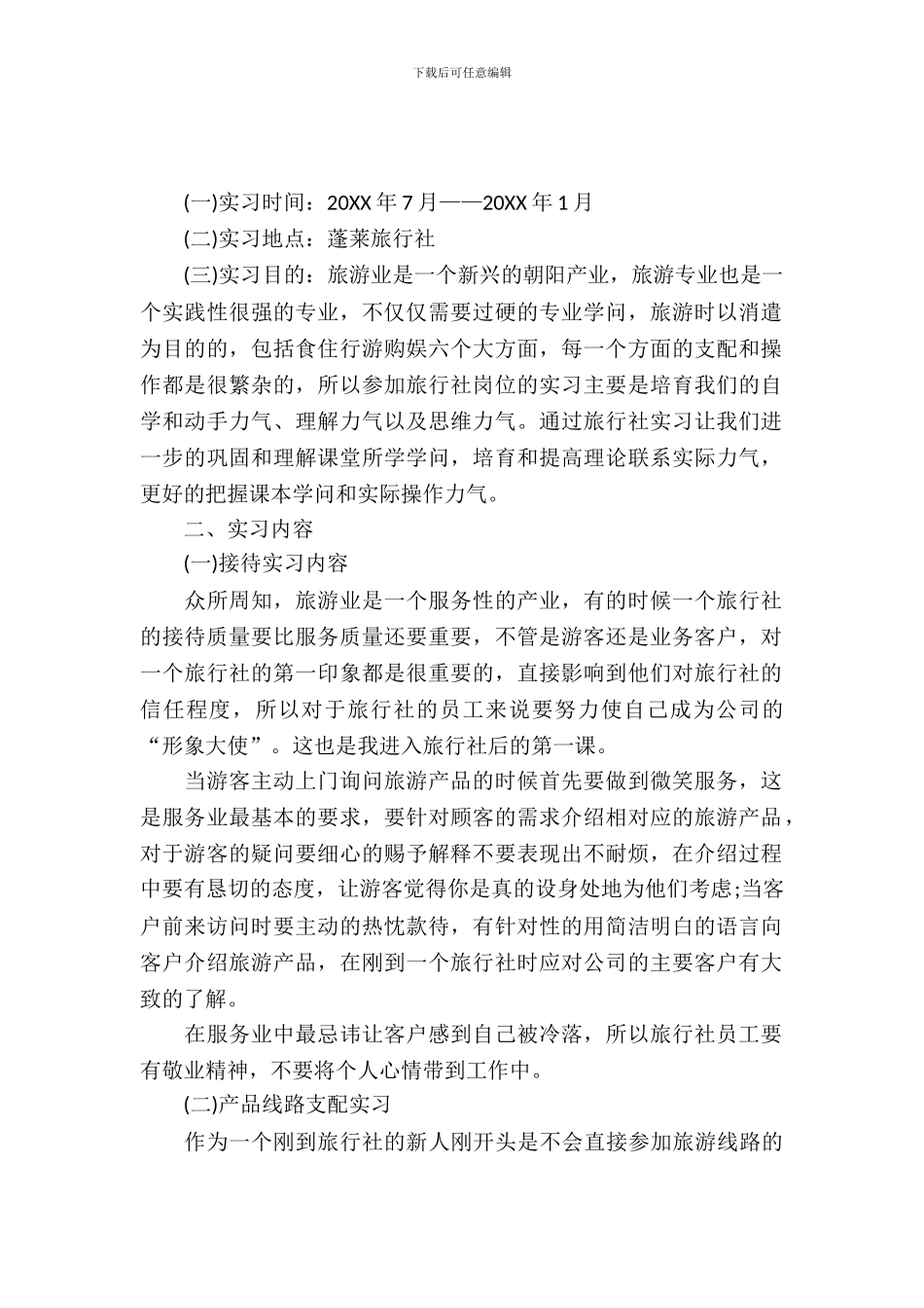 旅行社岗位实习报告范文_第2页