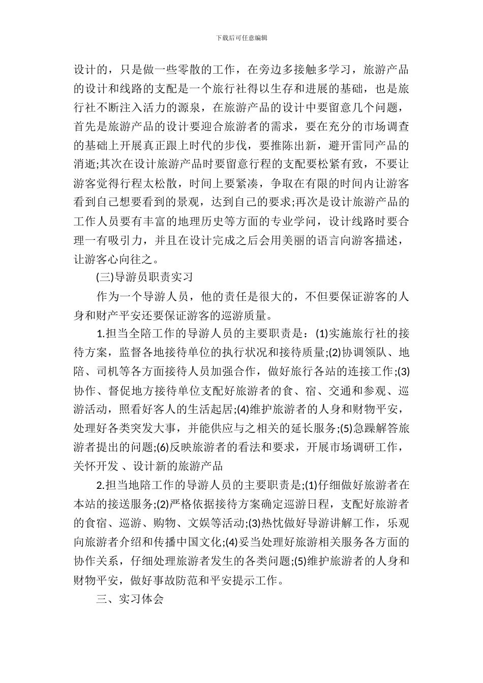 旅行社岗位实习报告范文_第3页