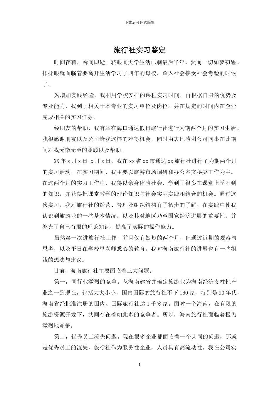 旅行社实习鉴定_第1页