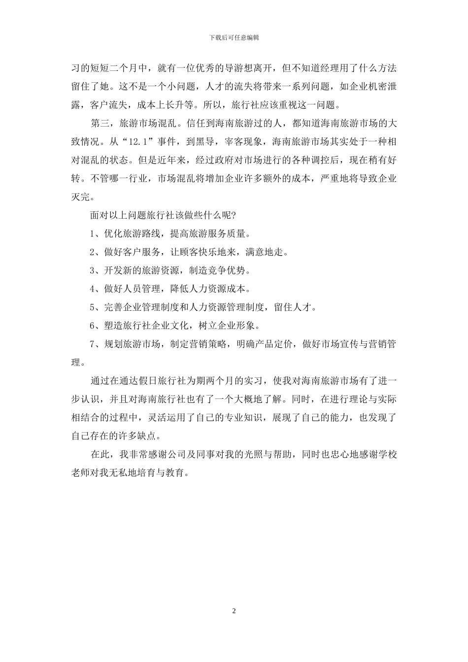 旅行社实习鉴定_第2页