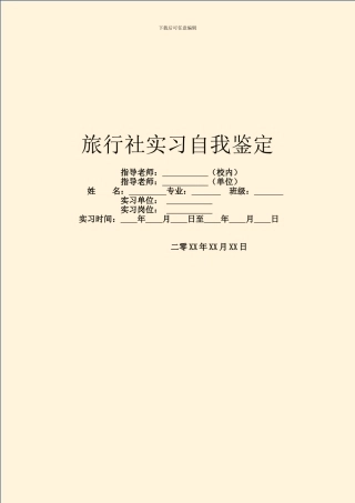 旅行社实习自我鉴定