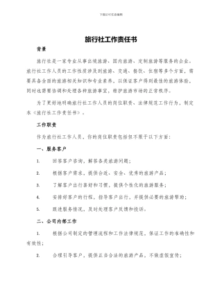 旅行社工作责任书