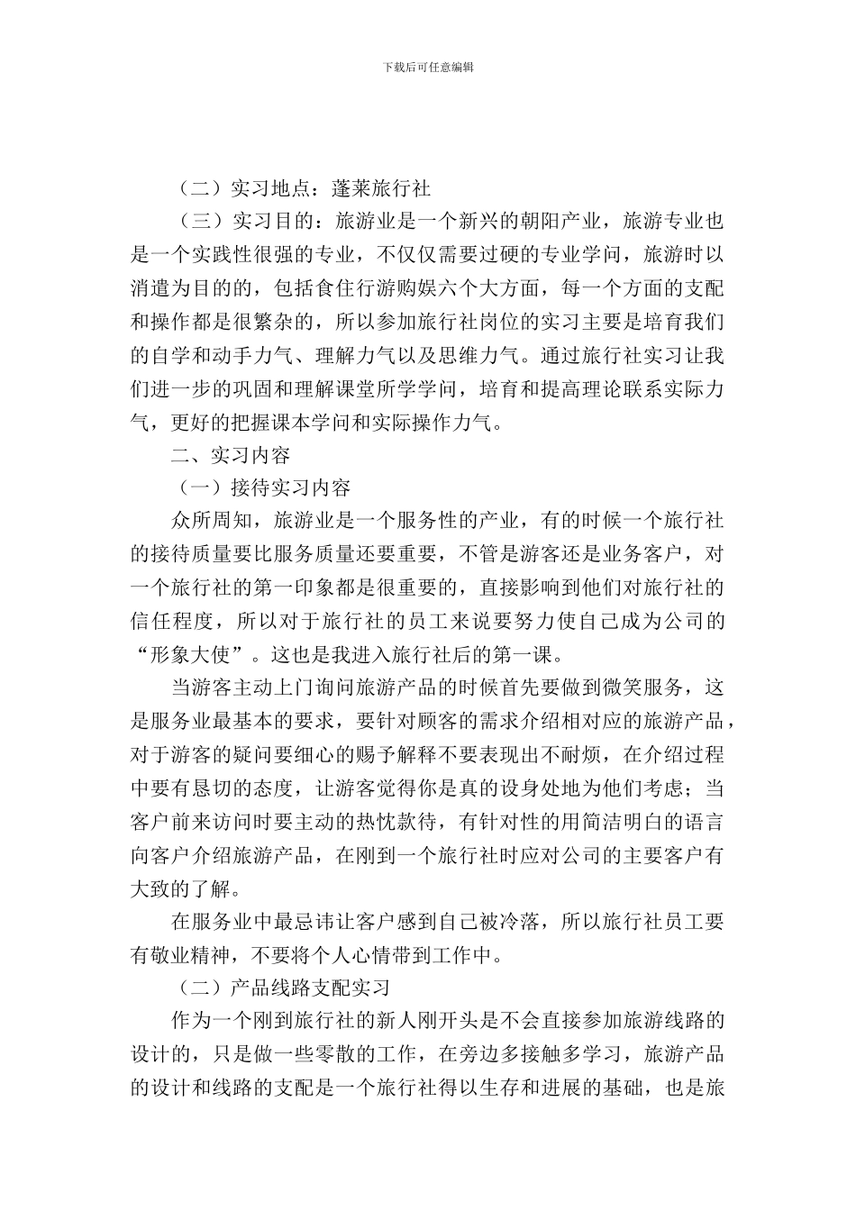 旅行社岗位的实习报告范文_第2页