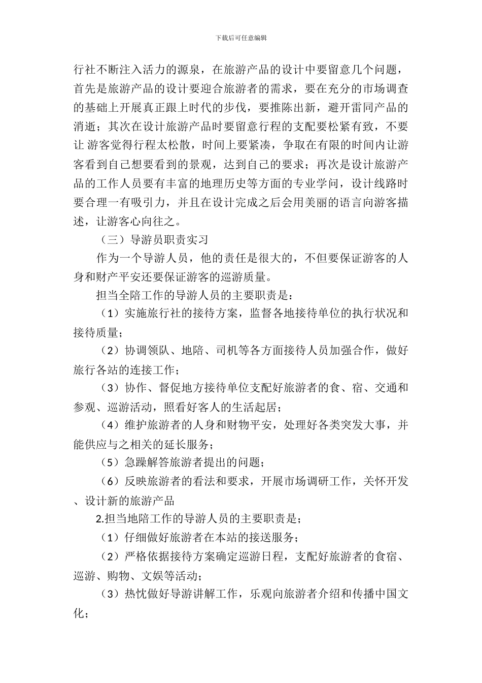 旅行社岗位的实习报告范文_第3页