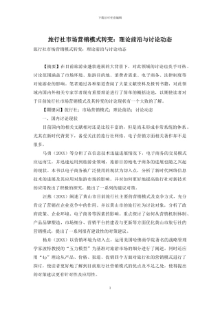 旅行社市场营销模式转变：理论前沿与研究动态