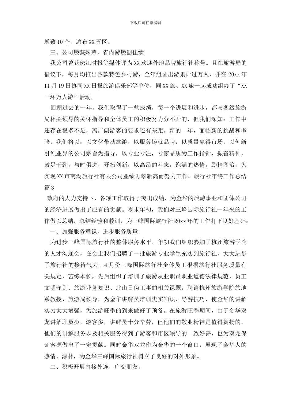 旅行社年终工作总结_第3页
