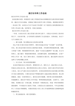 旅行社年终工作总结