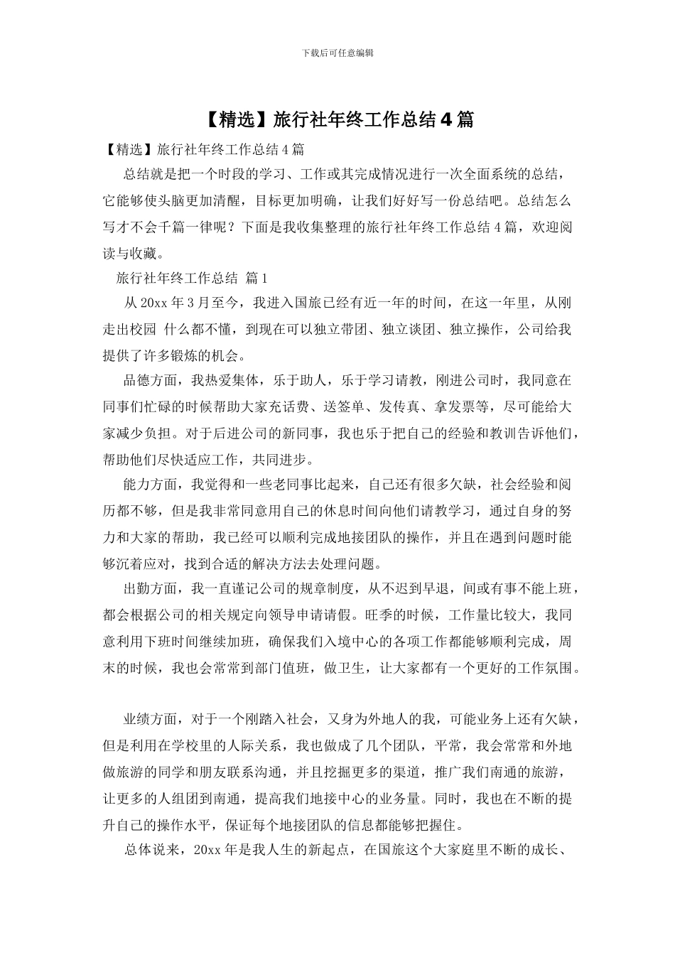 旅行社年终工作总结4篇_第1页