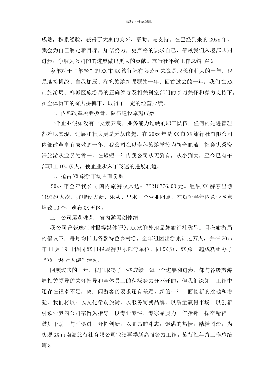 旅行社年终工作总结4篇_第2页