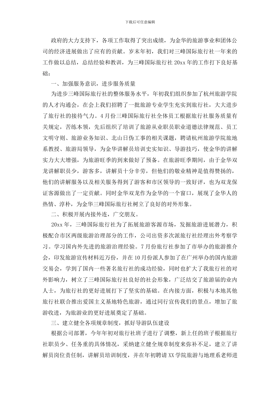旅行社年终工作总结4篇_第3页