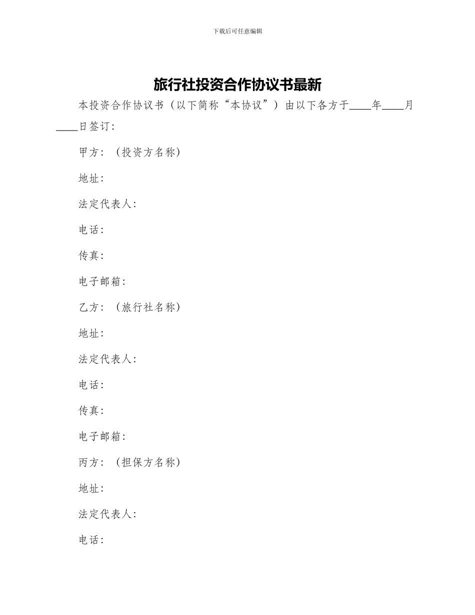 旅行社投资合作协议书最新_第1页