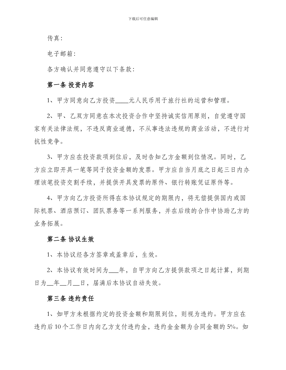 旅行社投资合作协议书最新_第2页